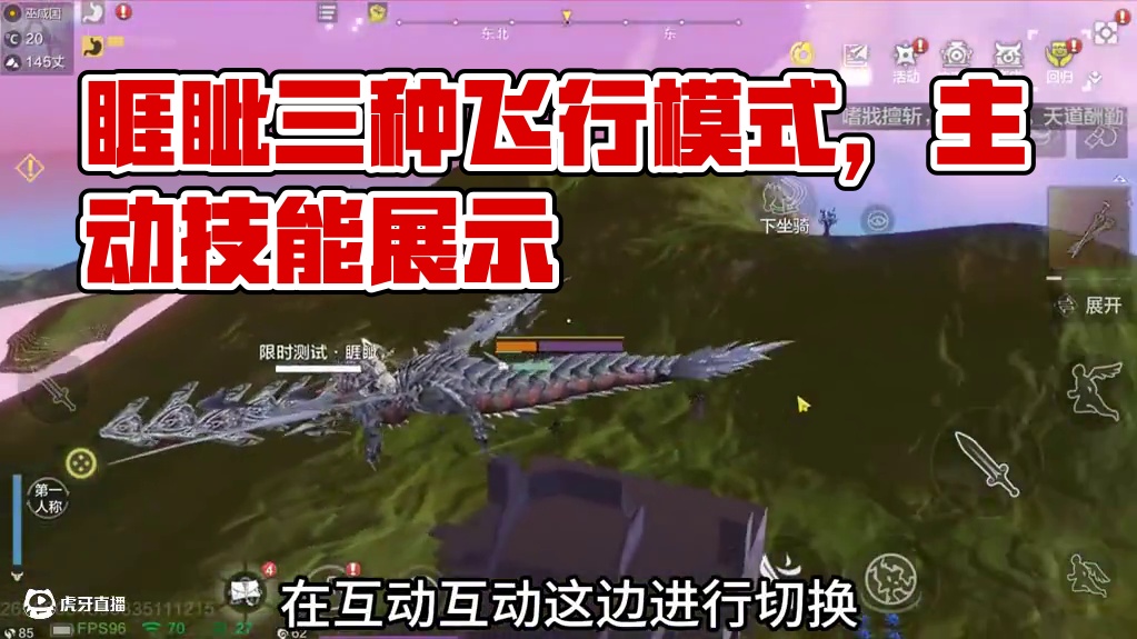 睚眦的三种不同飞行模式 龙形/战斗机以及御剑飞行 拥有不同的主动技能 睚眦必报每日九次追踪仇人位置#
