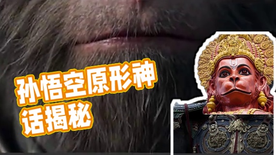 离了大谱！孙悟空成印度的了 #黑神话悟空  #黑神话悟空创作激励  #孙悟空 #印度