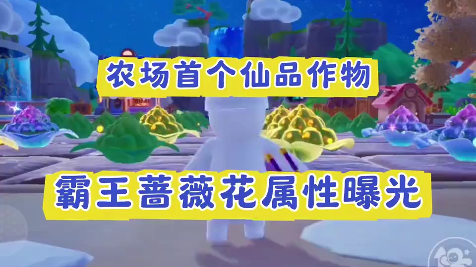 农场首个仙品作物霸王蔷薇花属性曝光#两眼一睁就是元梦农场 #元梦之星 #元梦之星星语星愿赛季