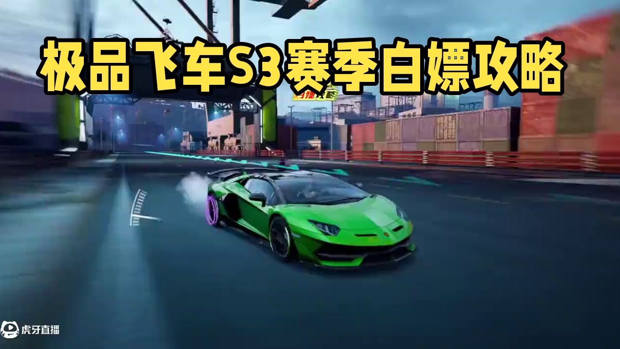 11月活动白嫖攻略 #极品飞车集结 #极品飞车集结植物大战僵尸2联动 #去热湾整点脑子 #极品飞车集