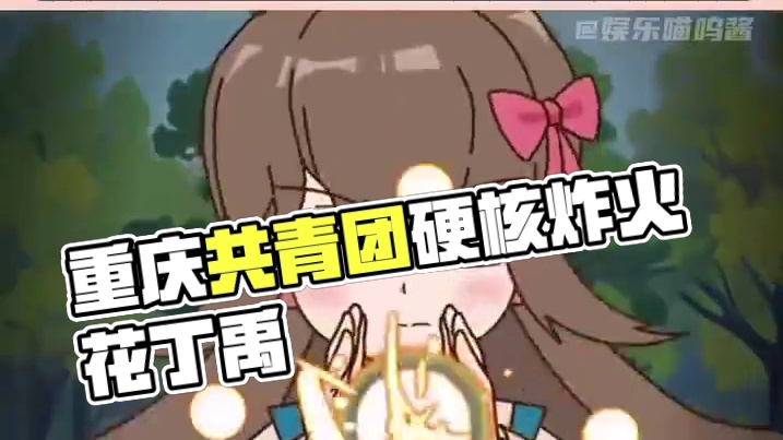 #硬核版炸火花  现在重庆共青团也是好起来了，硬核版炸火花把丁禹兮都炸出来了 #重庆共青团  #丁禹