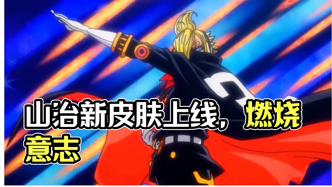 燃烧意志：『战斗服山治』官宣，烬新皮肤本周上线 #航海王燃烧意志 #燃烧意志烬觉醒