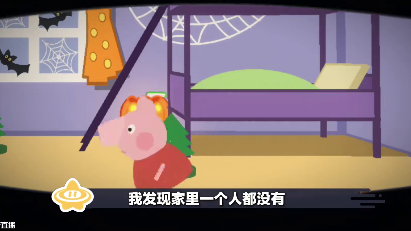 【玩家投稿】小猪佩奇之不要给陌生人开门！ 当小猪佩奇一个人在家时，忽然有陌生人来敲门......快来