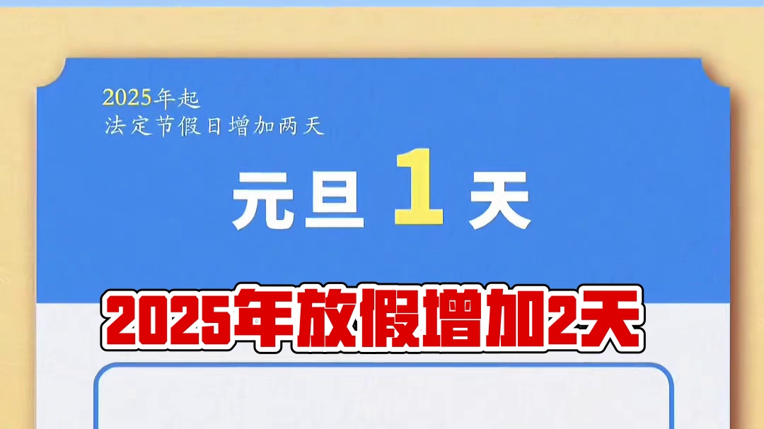 好消息！2025年1月1日起，全体公民放假的假日增加2天，即农历除夕、5月2日。（画面来源：人民网、