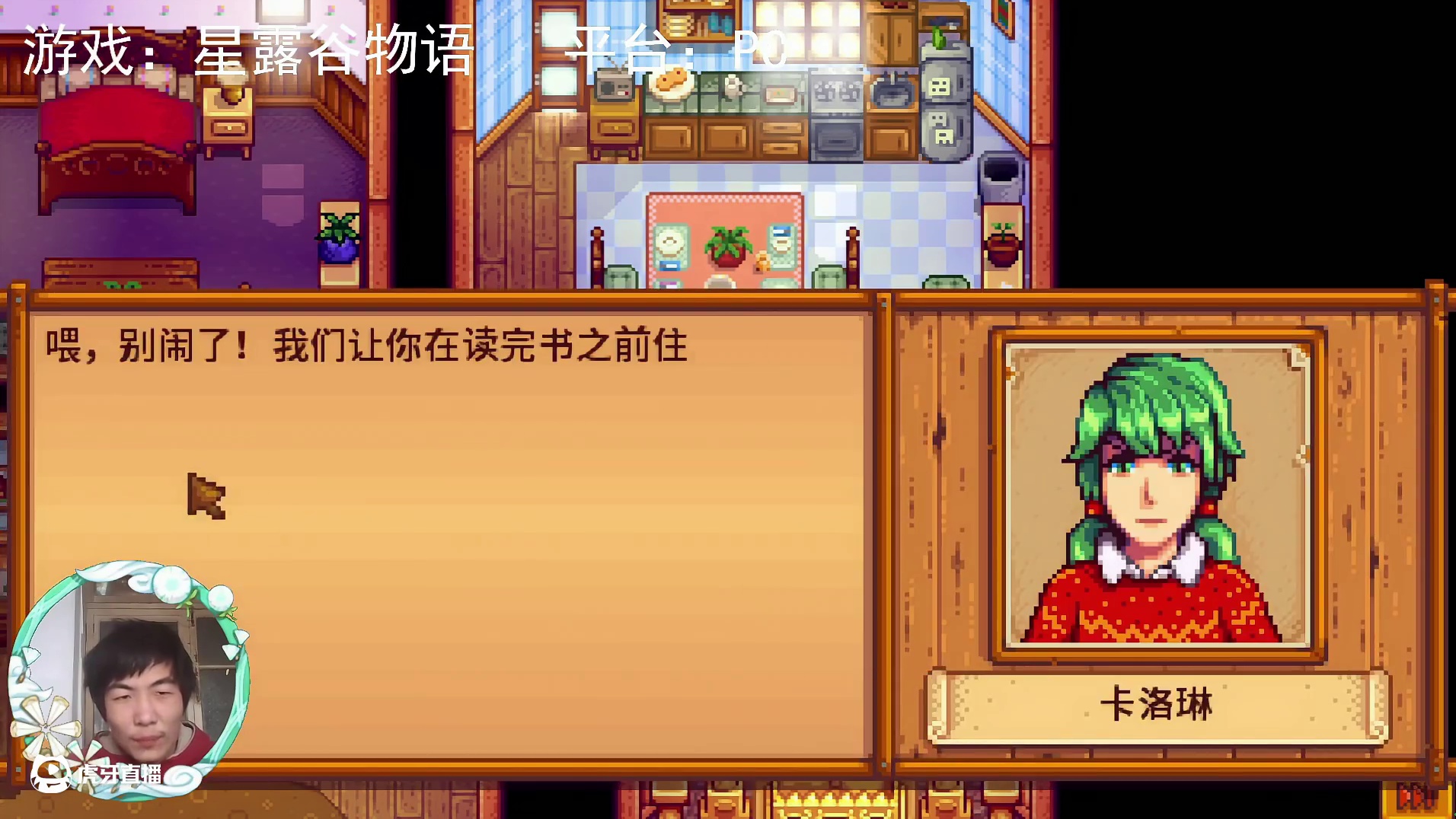 【星露谷物语】每个家庭都一样啊！