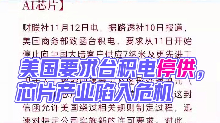 美国要求台积电向大陆停供7nm芯片 #台积电  #芯片  #美国  #纳米材料  #AI芯片