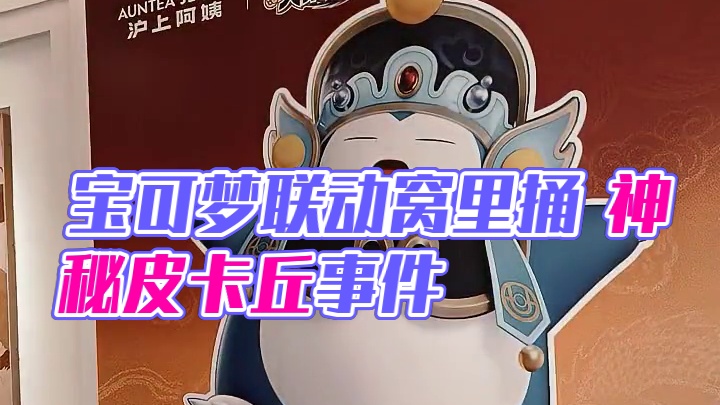 宝可梦大集结联动开始#宝可梦大集结 #我这是捅了皮卡丘的窝吗 #全国多地出现皮卡丘 #宝可梦大集结攻