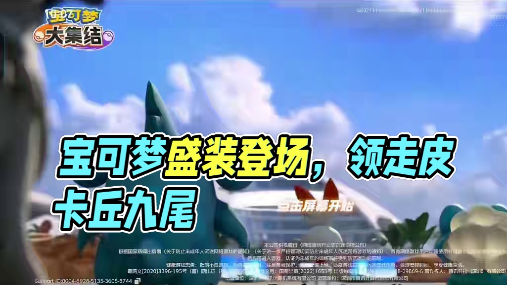 #宝可梦大集结 #宝可梦大集结攻略 #宝可梦大集结定档11月7日 #宝可梦大集结创作者激励 
宝可梦