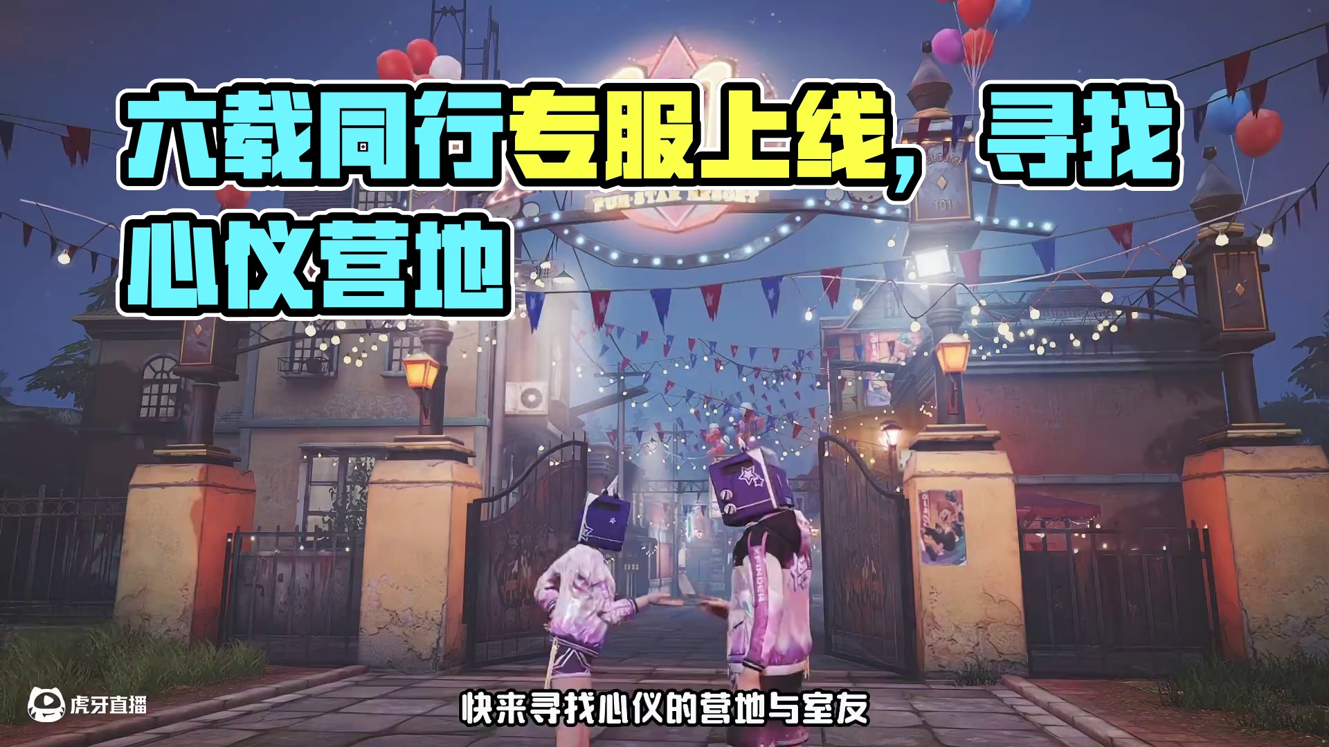 寻找有缘的TA，一起携手同行！简单生存【六载同行】专服即将上线，预创角活动现已开启！提前加入营地、寻