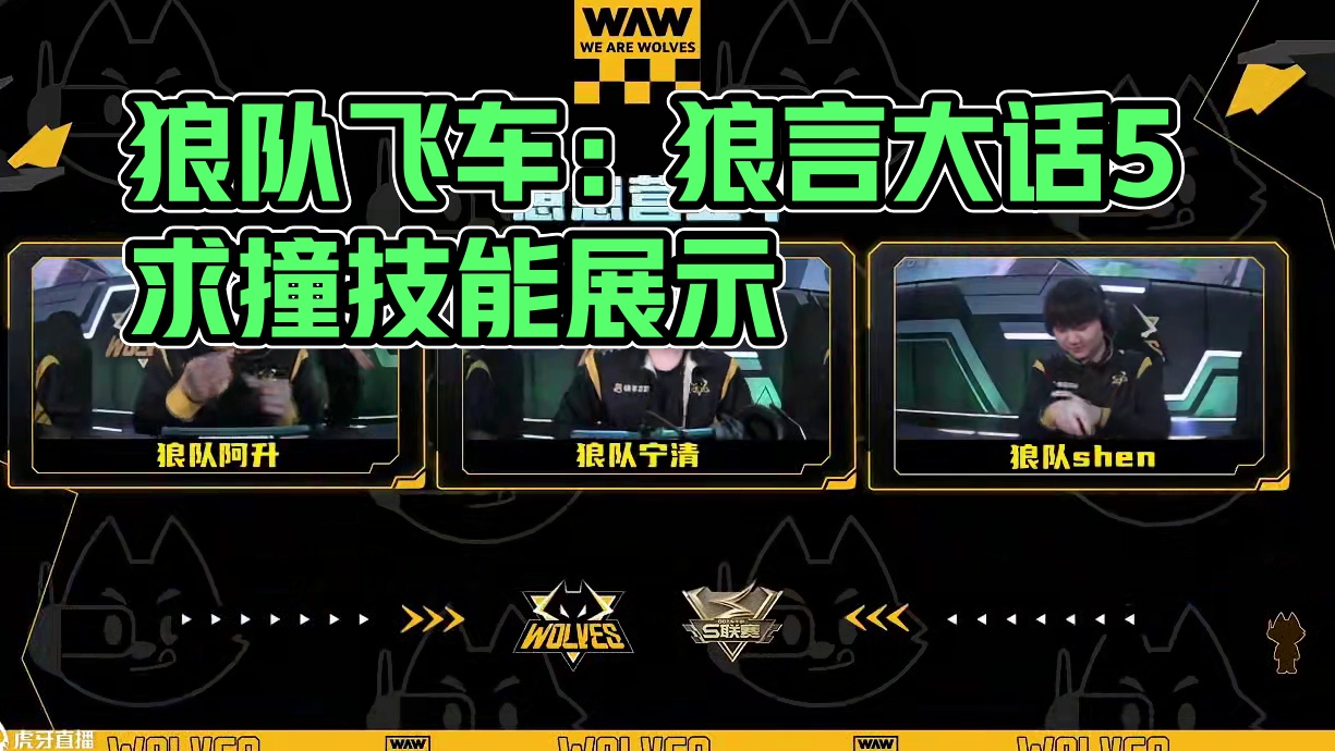 #狼队飞车 #qq飞车手游官方赛事 
《狼言大话5》 
⭐️每场必备许愿环节 
⭐️赛前学求撞 
⭐