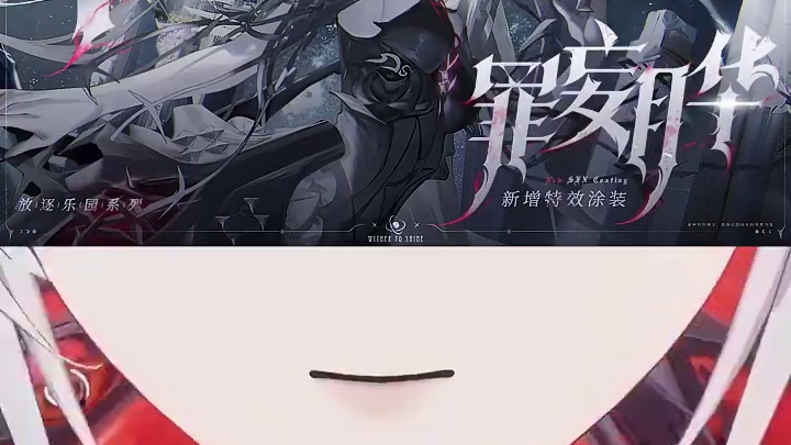 #战双帕弥什 露娜·终焉 全新特效涂装「罪妄月华」登场
-亿万斯年，她是遭人鄙惧的恶华，也是彷徨迷途