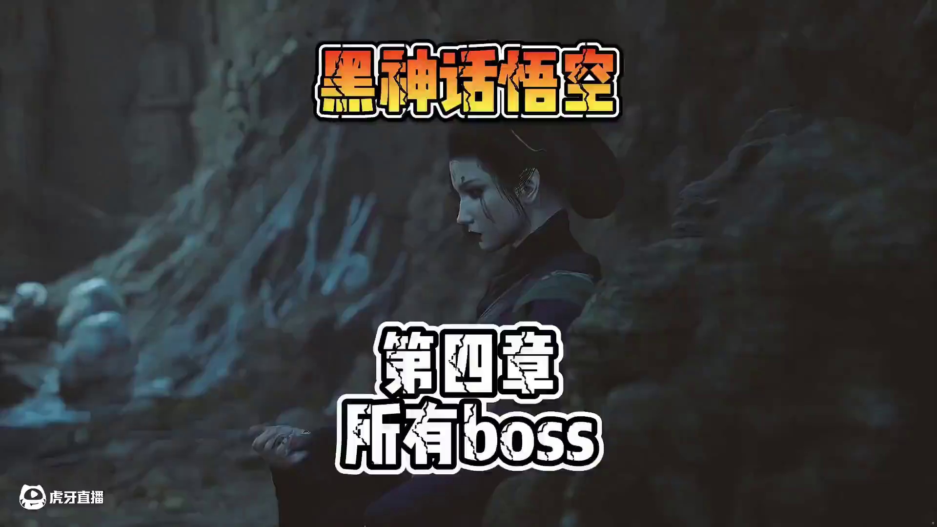黑神话悟空 第四章所有的boss 来看看打漏了没 #黑神话悟空创作激励  #黑神话悟空 #steam