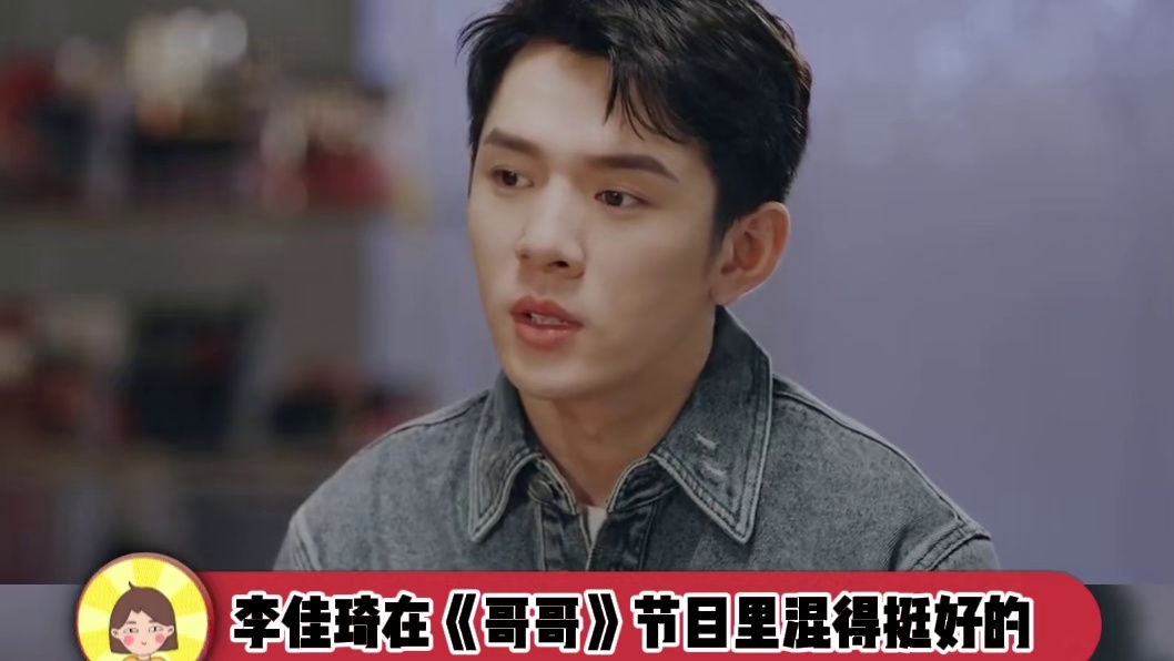 李佳琦在《哥哥》节目里混得挺好的