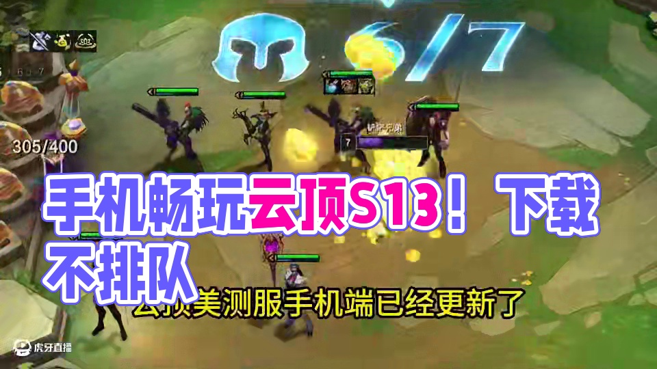 手机玩云顶S13 PBE的下载游玩教程，不用排队哦~ #云顶之弈 #云顶S13