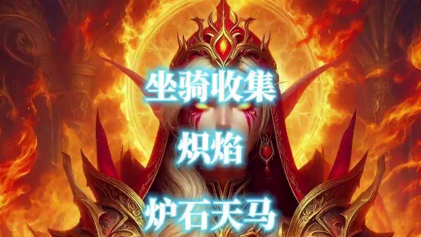 登录《炉石传说》领取炽焰炉石天马坐骑 #魔兽世界 #炉石传说 #炽焰炉石天马 #魔兽世界坐骑 #炉石