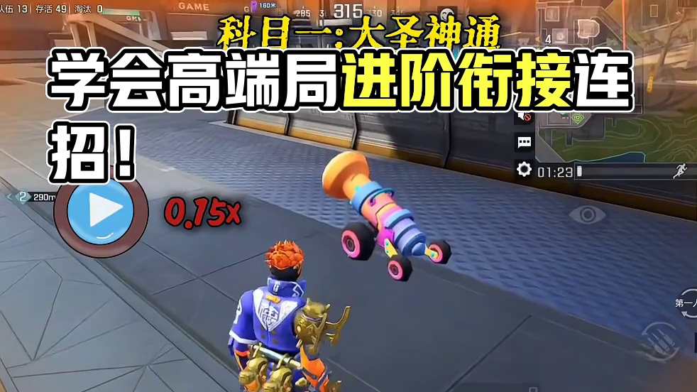 学会这一招，让你的猴子直接冲出花果山！#高能英雄