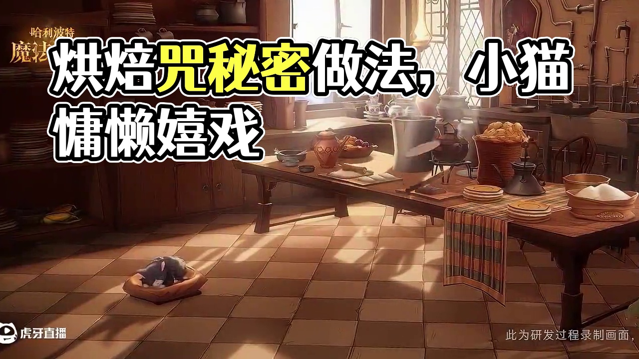 ✦冬夜故事谈·剧情序章✦ 烘焙咒有条不紊地处理着食材
小猫在软垫上抻个懒腰、打个哈欠
等等，眼前飞过