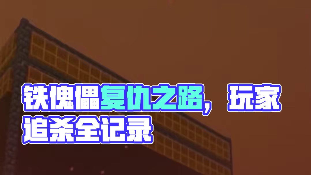 我的世界铁傀儡的复仇之路（三） #我的世界minecraft #我的世界超新星 #游戏内容风向标