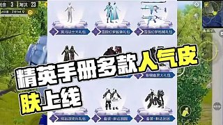 精英手冊上線木乃伊 雪國 趙靈兒 胖達(dá) 羅小黑等多款人氣皮膚#和平精英#和平精英皮膚返場#和平小店#
