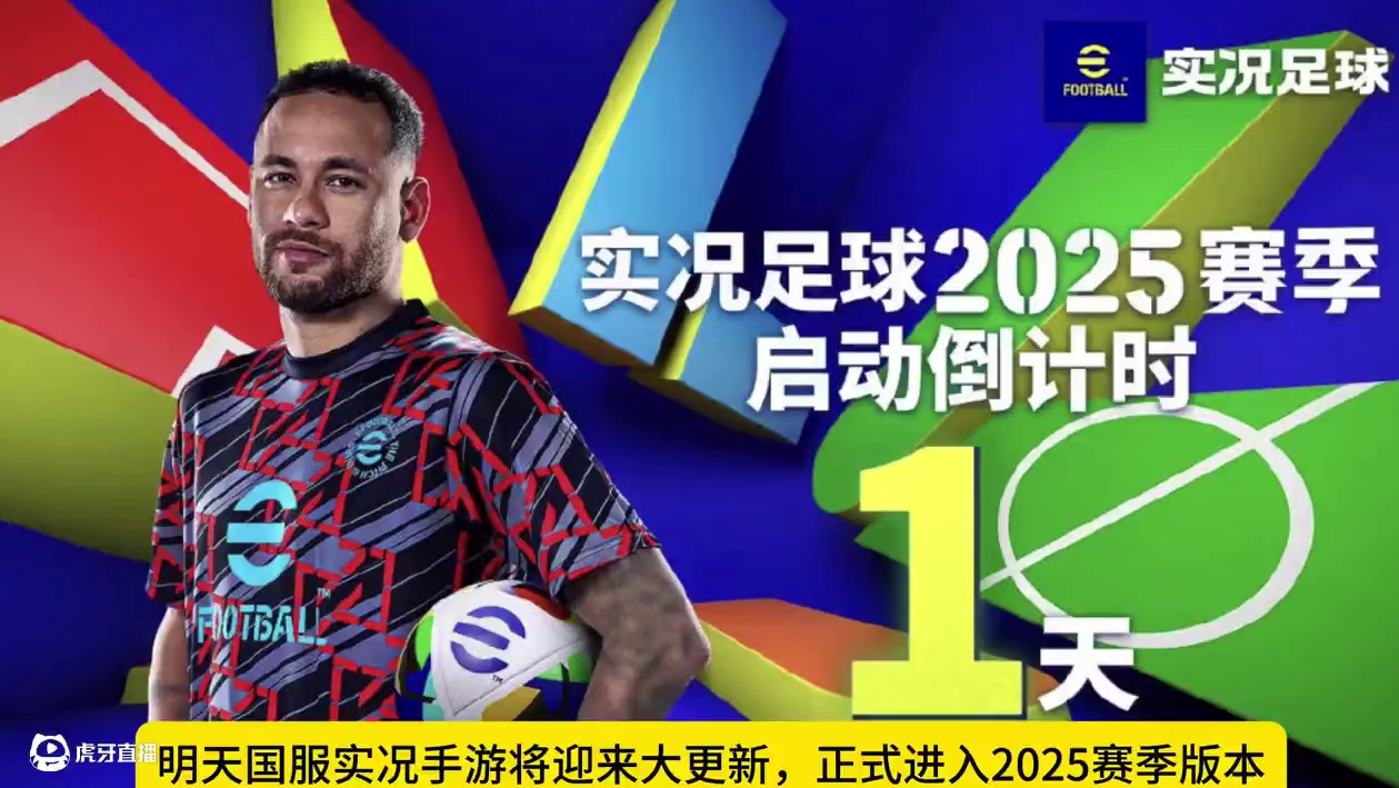 国服明天大更，送精选拜合拉木，有机会获得双增能内马尔 #实况足球手游 #易球成名计划 #更真实才足球