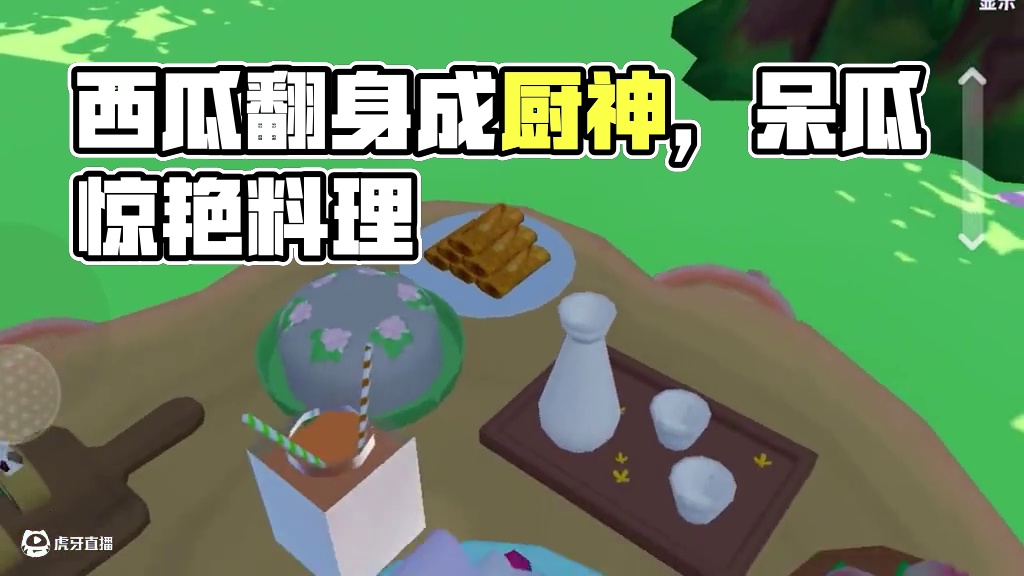 元梦之星：西瓜爱上做菜？呆瓜怎么都是我喜欢吃的？ #元梦之星 #元梦之星星语星愿赛季 #我的星宝vl