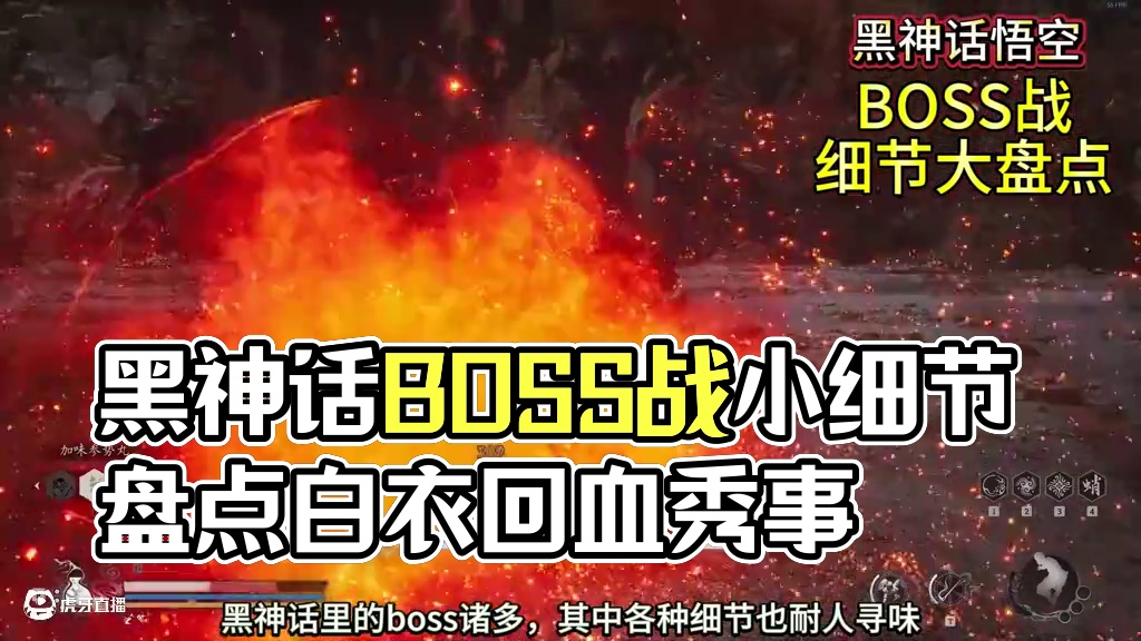 少玩几块钱？来看看黑神话boss战中的各种小细节 #steam游戏 #游戏日常 #游戏 #黑神话 #