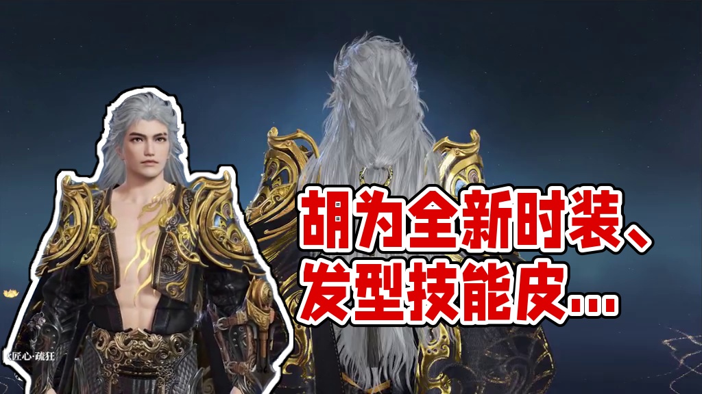 气吞万里如虎！胡为全新时装【千秋匠心·杜虎符】、全新发型【千秋匠心·疏狂】、技能皮肤【千秋匠心·凶虎