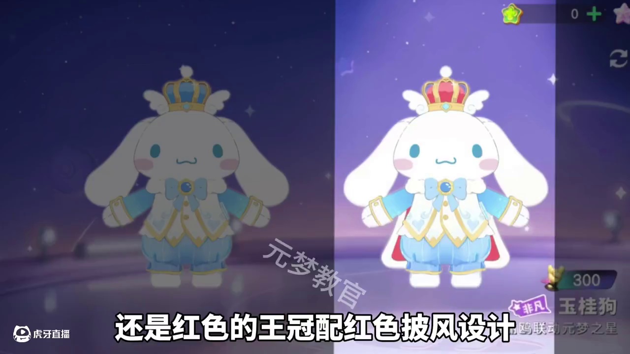 元梦联动三丽欧第二弹给到玉桂狗！有两种方案！#元梦之星 #元梦之星星语星愿赛季
#元梦之星