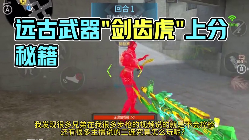 远古武器“剑齿虎”在现在版本还能用来上分吗？钰皮肤手感大变 #CF手游9周年