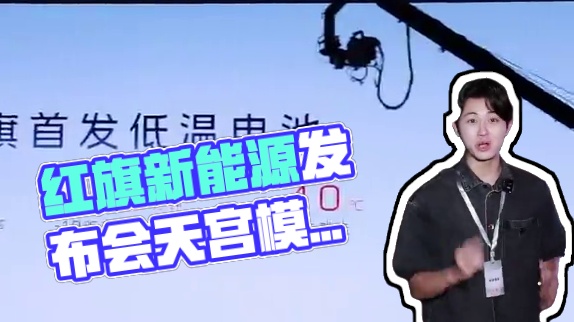 红旗要开大招了，快来看！ #红旗品牌新能源之夜 #红旗新能源永远可以相信