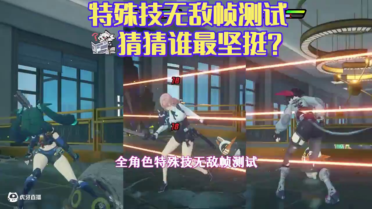 特殊技无敌帧测试，猜猜谁对坚挺？#绝区零 #绝区零创作者激励计划 #月城柳