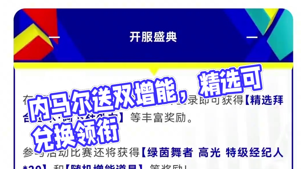 实况足球更新后的活动，送双增能内马尔？精选可兑换领衔
#实况足球手游 #易球成名计划 #更真实才足球