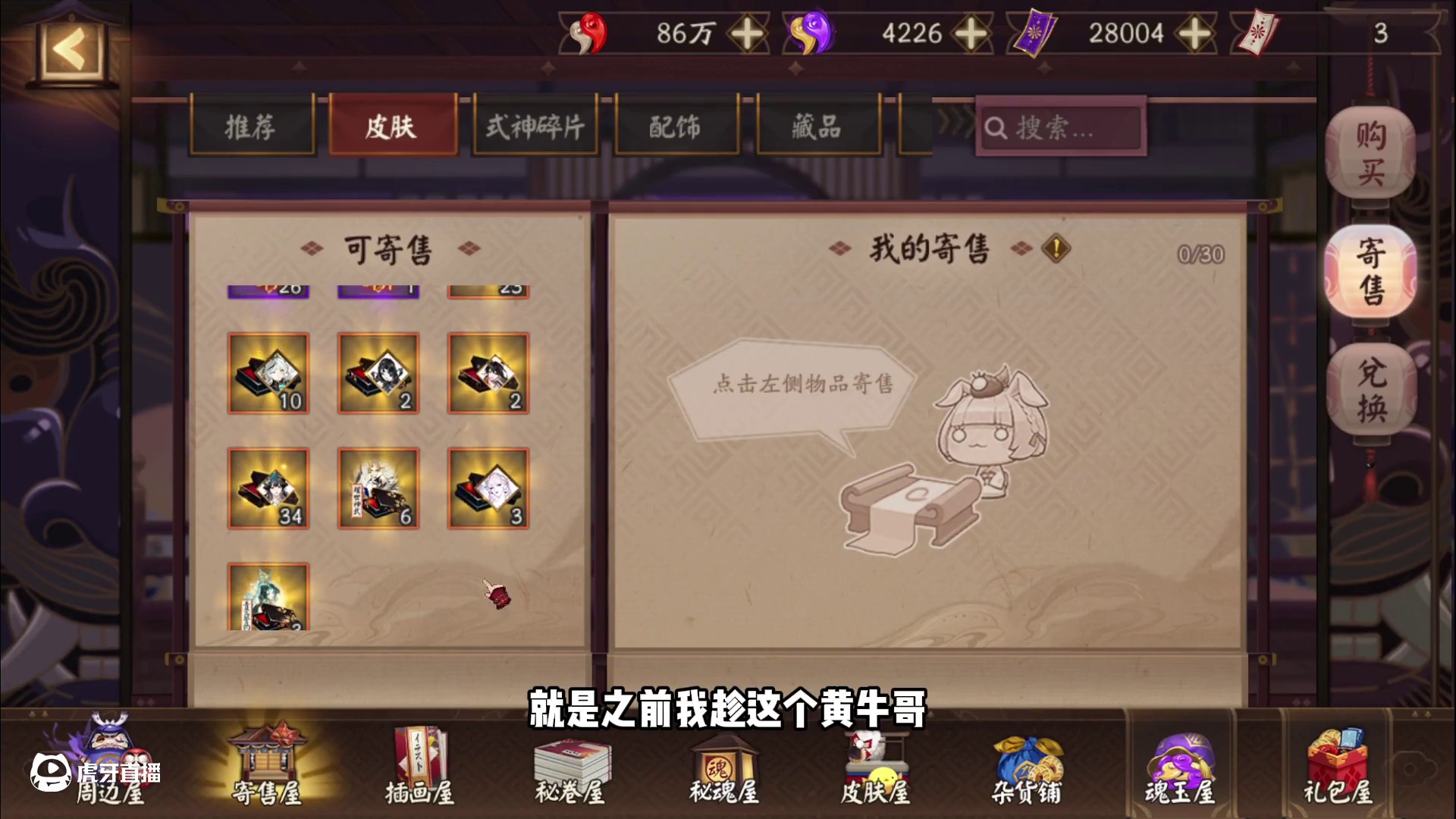 黄牛哥强势入驻寄售屋，吓得我赶紧卖了不少库存，目前持币观望 #阴阳师 #我们一起玩过的阴阳师 #阴阳