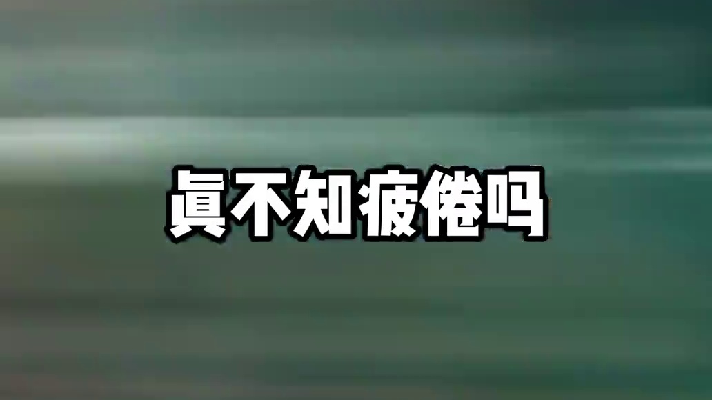 这意志力太强了吧，目前第一个巅峰一千星吧，真的很佩服 #三角洲行动  #三角洲行动攻略 #三角洲行动