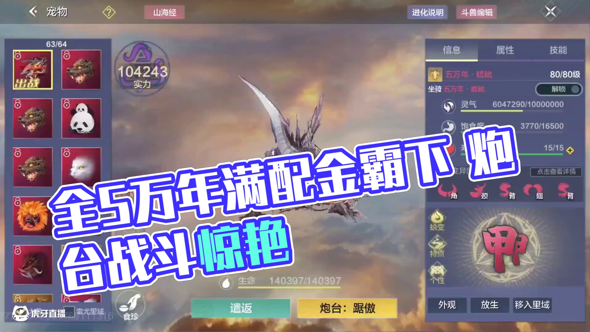 10.5万战力 全山海首个终极顶配睚眦打造完毕！ 顶级合体：全5万1档金霸下+满攻双甲肃金盾顶配炮台