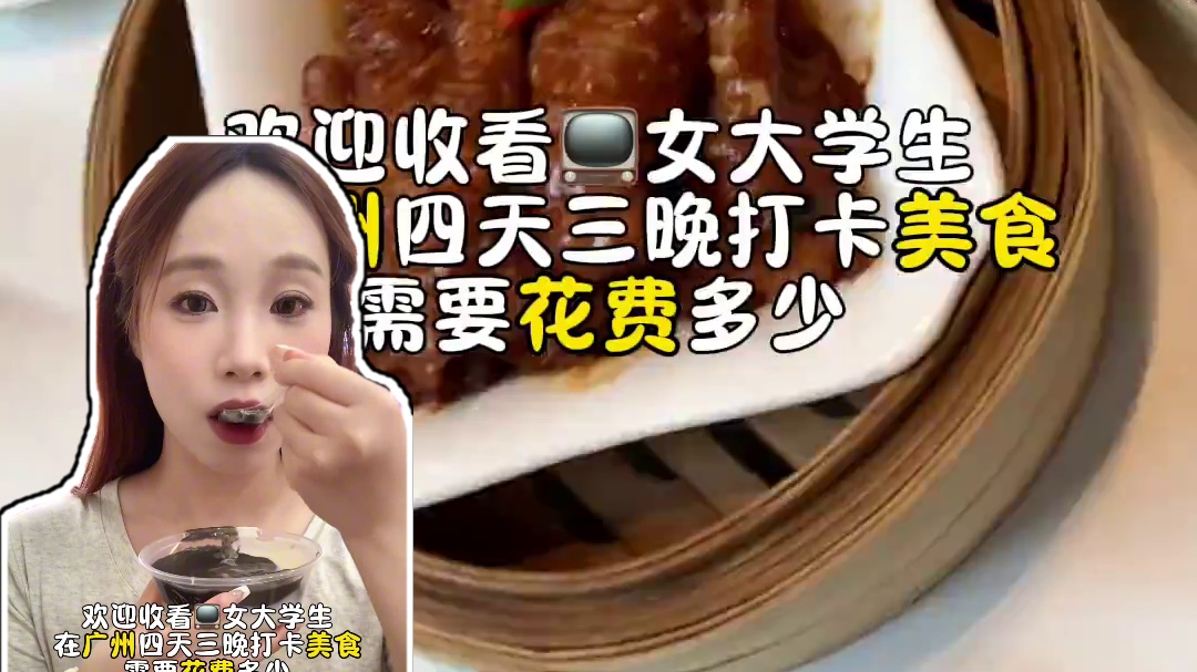 vlog｜我太太太太喜欢广州啦#女大学生日常生活 #记录真实生活 #美食vlog #广州 #早茶