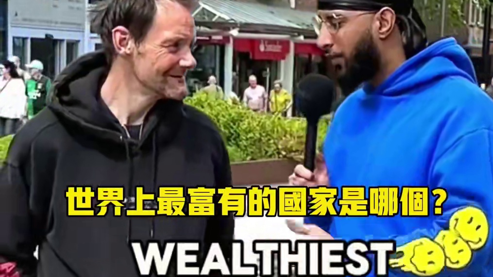 街头挑战，世界上最富有的国家是哪个？ 街头挑战 街头采访