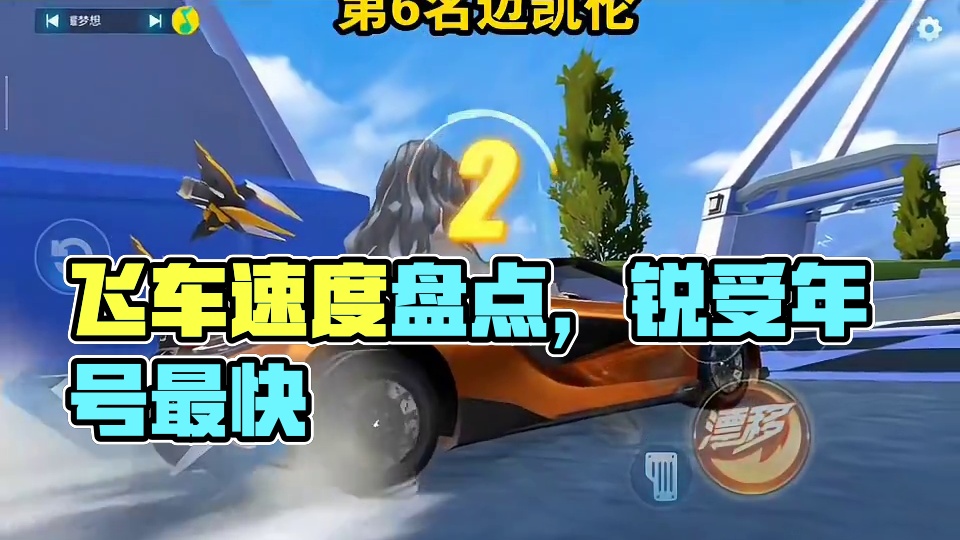 盘点飞车起步最快的车！