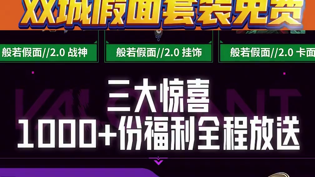双城和假面2.0免费送，你是不是那个欧皇？ #双城之战 #无畏契约 #般若假面