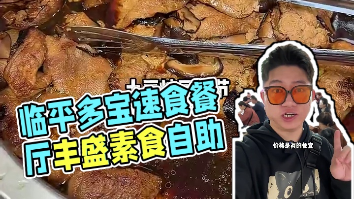 在临平十几块就可以吃上一顿这么丰富的素食自助！在附近的真的可以囤一下！#一口就被惊艳到的美食#心动周