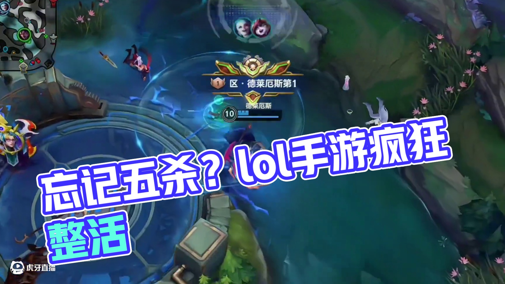 这版本玩的都忘记五杀长啥样了#lol手游双城之战 #lol手游整活天才#英雄联盟手游