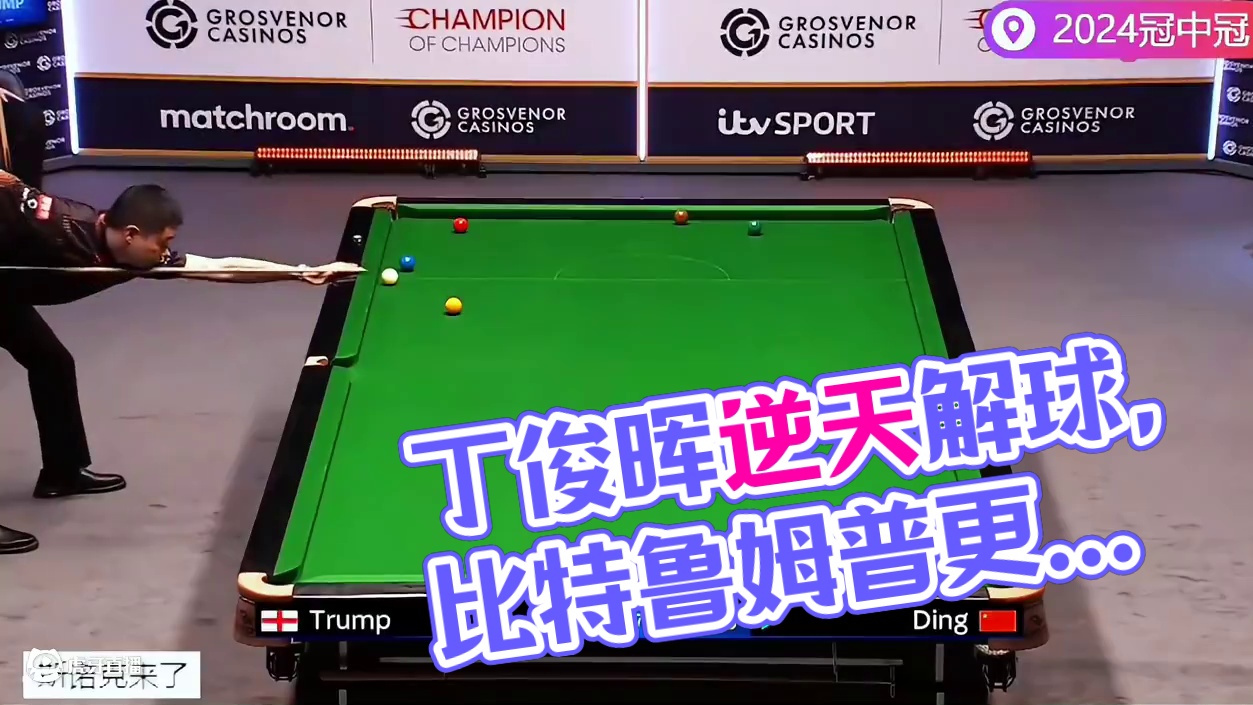 2024冠中冠，丁俊晖逆天解球嗨翻全场，球迷直呼比小特还离谱#丁俊晖 #斯诺克 #特鲁姆普 #台球