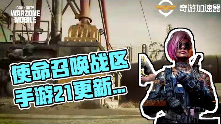 使命召唤战区手游同步21内容解读 全新的机制 全新的玩法 全新的优化
都给我狠狠期待
#cod21 