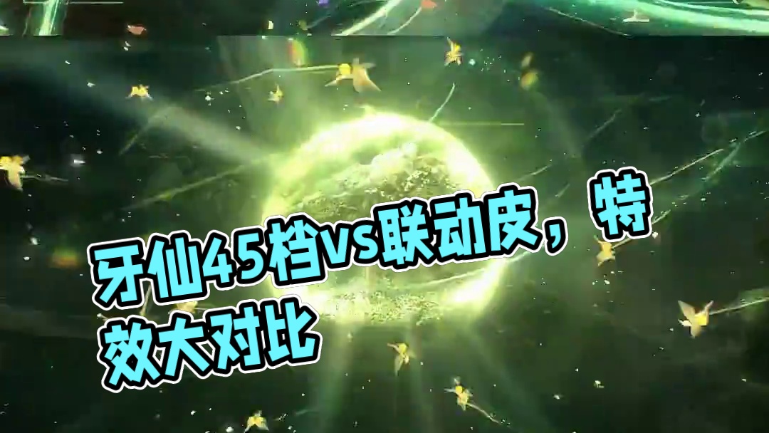 牙仙两款皮肤特效对比，联动皮要好很多 #重返未来雾都怪谈 #重返未来1999攻略 #重返未来1999