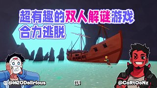 《合力逃脫》超有趣的雙人解謎游戲上線！