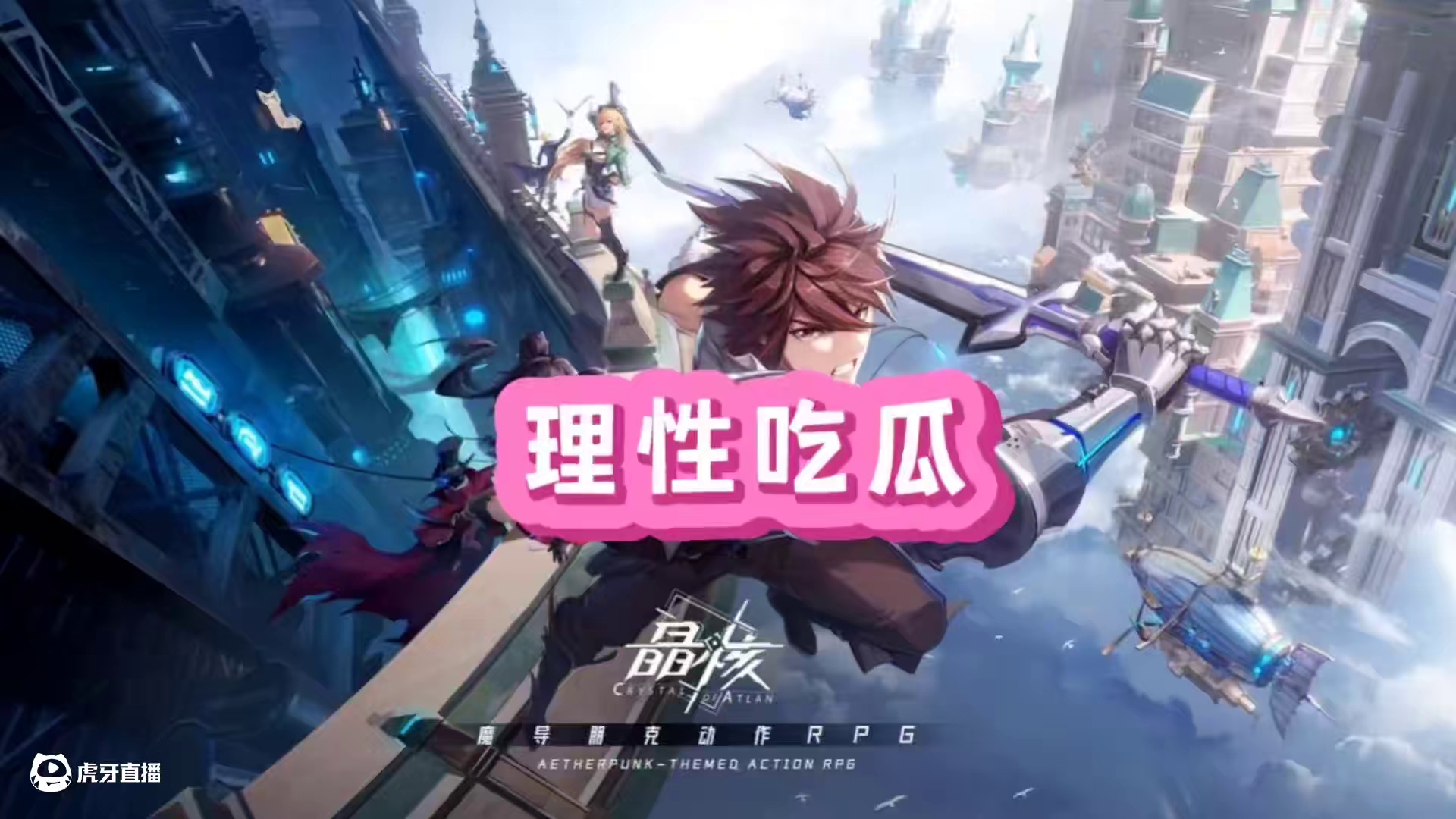 理性吃瓜#晶核coa #晶核全民星计划