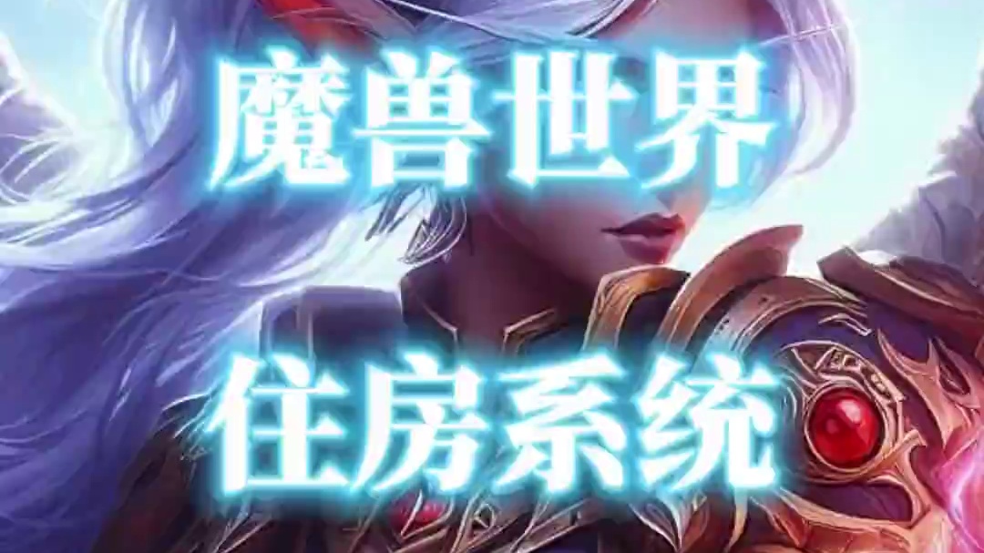 我们将在魔兽世界里拥有属于自己的房子-住房系统前瞻预览 #魔兽世界 #我们比你们多一个世界 #魔兽住
