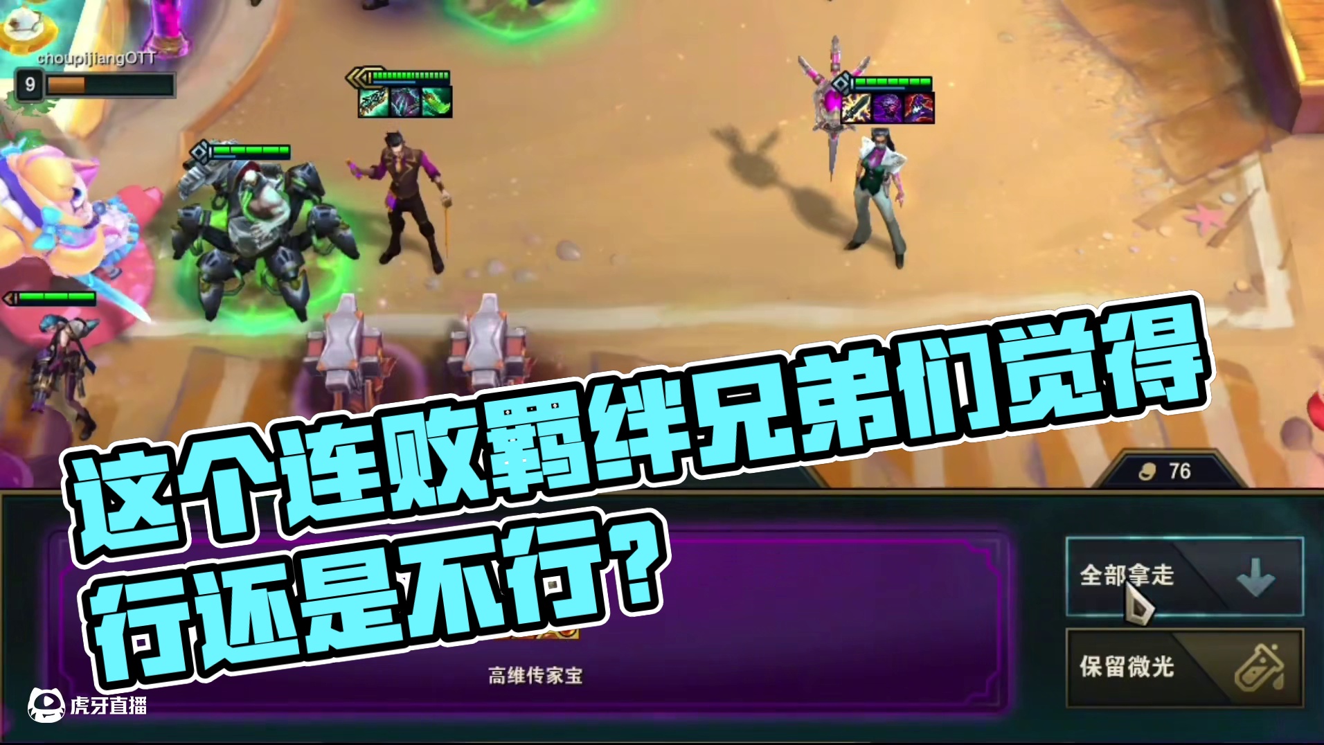 这个连败羁绊兄弟们觉得行还是不行？ #云顶之弈s13 #云顶之弈澳门公开赛 #云顶s13先锋创作