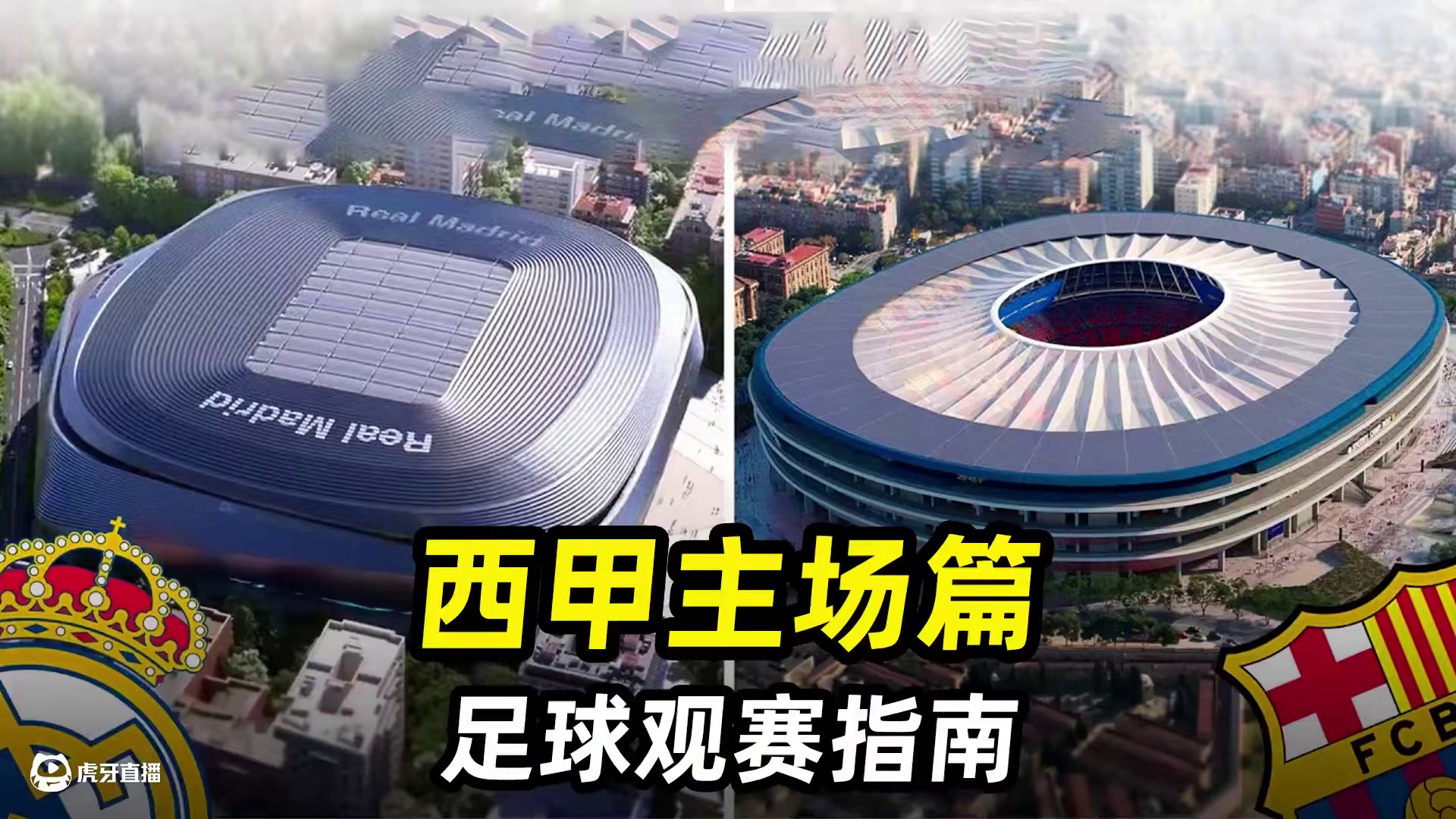 足球观赛指南之“西甲主场篇”：3分钟快速了解西甲各主场！