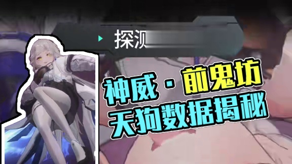 修正者档案丨神威·前鬼坊天狗资料公开！ #深空之眼